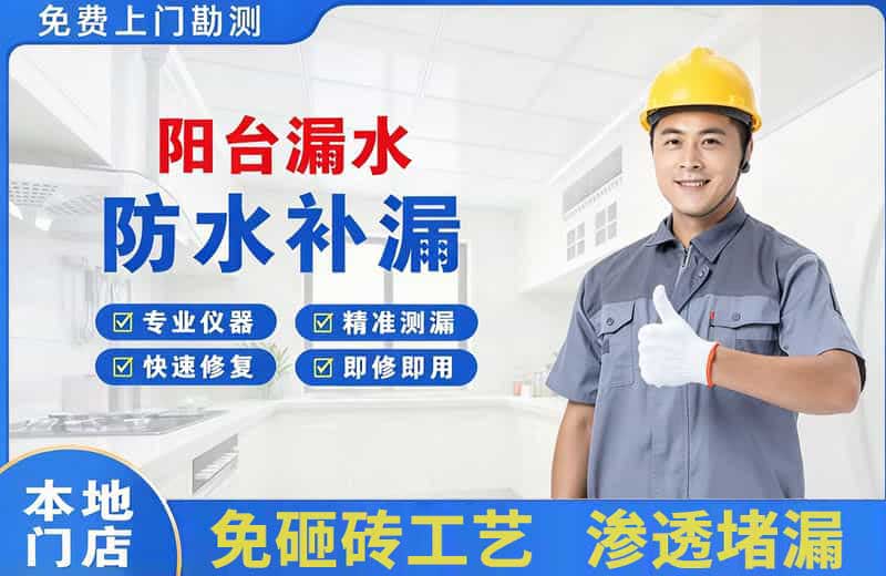 禹王台阳台漏水维修